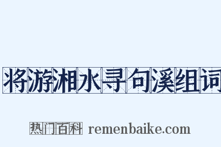 将游湘水寻句溪组词是什么意思的图片